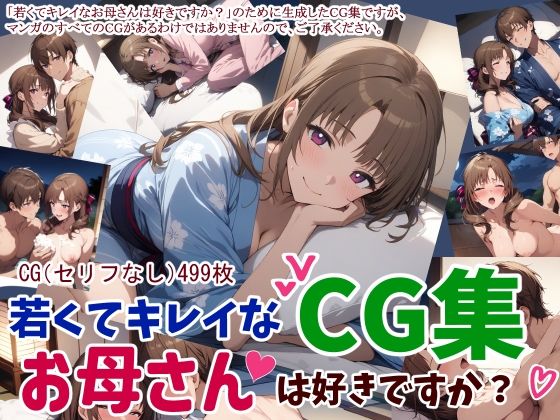 【人妻・主婦同人】若くてキレイなお母さんは好きですか?CG集│鮫島猛