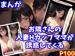 【人妻・主婦同人】【まんが】お隣さんの人妻Hカップママが誘惑してくる│AIPhoto出版