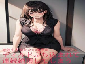 【人妻・主婦同人】卑猥すぎる熟女の喘ぎ声 ディルドぶち込まれて連続絶頂してしまう│ガールズコレクション