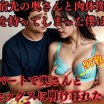 【人妻・主婦同人】下宿先の奥さんと肉体関係を持ってしまった僕はアパートで奥さんとセックスに明け暮れた│えろがたり