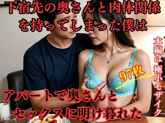 【人妻・主婦同人】下宿先の奥さんと肉体関係を持ってしまった僕はアパートで奥さんとセックスに明け暮れた│えろがたり
