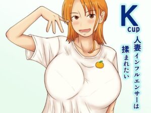 【人妻・主婦同人】Kcup人妻インフルエンサーは揉まれたい│なみなみぱいん
