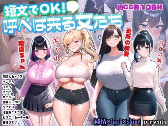 【人妻・主婦同人】短文でOK！呼べば来る女たち│純情×high×shine