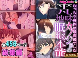 【人妻・主婦同人】平凡地味カノジョの眠れる本能 〜むっちり身体は最高級でした〜【超合本シリーズ】│どろっぷす！