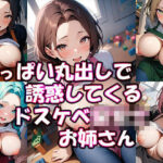 【人妻・主婦同人】おっぱい丸出しで誘惑してくるドスケベ保育士おねえさん│ぎょぎょ肉ソーセージ