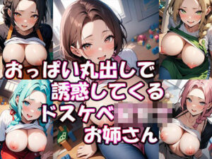 【人妻・主婦同人】おっぱい丸出しで誘惑してくるドスケベ保育士おねえさん│ぎょぎょ肉ソーセージ