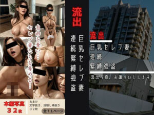 【人妻・主婦同人】流出 巨乳セレブ妻連続緊縛強盗│オハナシ出版
