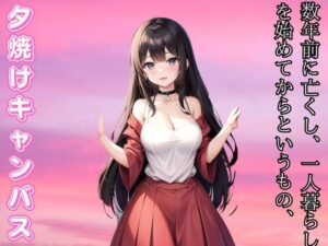【人妻・主婦同人】夕焼けのキャンバス - 二人で彩る人生の終章│ささやき文庫