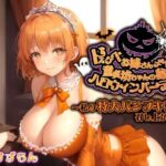 【人妻・主婦同人】ドスケベお姉さんメイドと童貞坊ちゃんの秘密のハロウィンパーティー〜私の特大パンプキンも召し上がれ♪〜【巨乳/中出し/おねショタ】│巨乳大好き屋