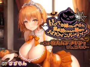【人妻・主婦同人】ドスケベお姉さんメイドと童貞坊ちゃんの秘密のハロウィンパーティー〜私の特大パンプキンも召し上がれ♪〜【巨乳/中出し/おねショタ】│巨乳大好き屋