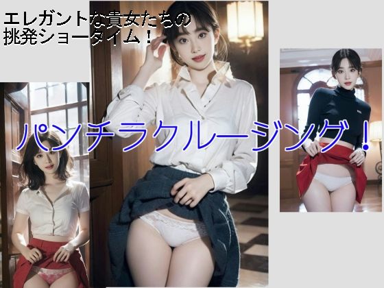 【人妻・主婦同人】パンチラクルージング1│スタジオTOMO