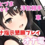 【人妻・主婦同人】【実録オナニー】激カワボ！旦那さんと子供が寝たから声聞きたくなって電話しちゃった〜人妻るなが浮気相手とオナ指示懇願プレイでオナ電！│Image Play