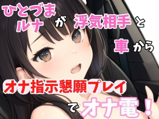 【人妻・主婦同人】【実録オナニー】激カワボ!旦那さんと子供が寝たから声聞きたくなって電話しちゃった〜人妻るなが浮気相手とオナ指示懇願プレイでオナ電!│Image Play