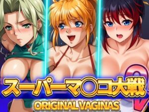 【人妻・主婦同人】スーパーマ◯コ大戦OV オリジナルヴァギナ│ぶるん