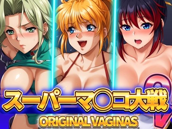 【人妻・主婦同人】スーパーマ◯コ大戦OV オリジナルヴァギナ│ぶるん