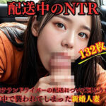 【人妻・主婦同人】配送中NTR 既婚ベテランドライバーの配送に付いて回るうち車中で襲われてしまった新婚人妻│えろがたり