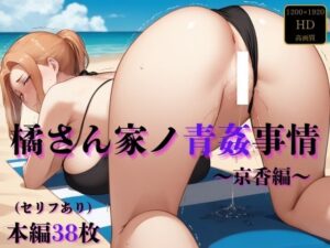 【人妻・主婦同人】橘さん家ノ青姦事情〜京香編〜│寅の穴