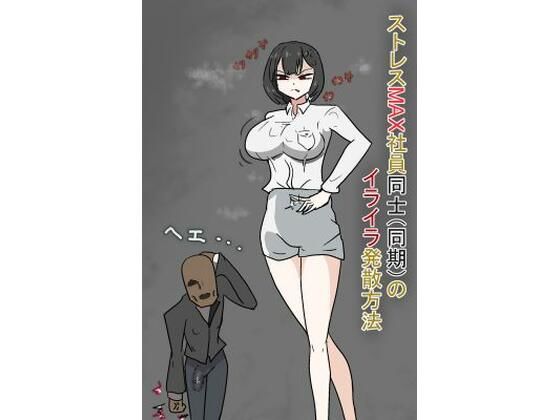 【人妻・主婦同人】ストレスMAX社員同士(同期)のストレス発散方法│PON!