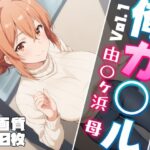 【人妻・主婦同人】俺ガ〇ル ガハ〇マ エロCG集 Vol.1│しろっぷ★ど〜る