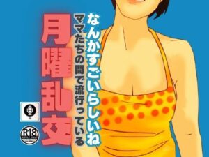 【人妻・主婦同人】ママたちの間で流行っている月曜乱交│moon chair