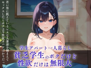 【人妻・主婦同人】学生アパート一人暮らし 貧乏学生のボクだけど性欲だけは無限大 若い男に飢えているレスな人妻達を捕まえてセックスしたらボクより性欲オバケばかりだった│ろんどんぷりん
