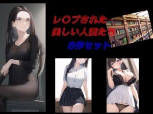 【人妻・主婦同人】レ〇プされた美しい人妻たち 6作セット│Inazuma