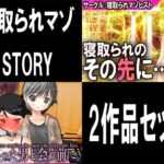 【人妻・主婦同人】寝取られマゾSTORY 2作品セット│M小説同盟