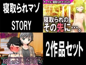 【人妻・主婦同人】寝取られマゾSTORY 2作品セット│M小説同盟