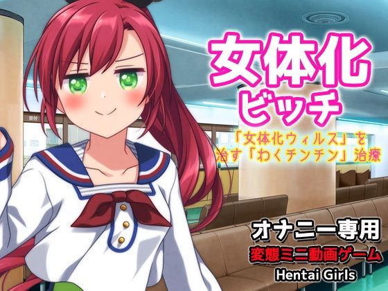 【人妻・主婦同人】女体化ビッチ〜「女体化ウィルス」を治す「わくチンチン」治療〜Hシーン動画ゲーム│同人美少女ゲーム