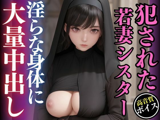 【人妻・主婦同人】懺悔室で犯●れた若妻シスター-悪魔に魂を売った神父の中出し-│AIの悪戯