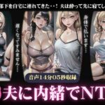 【人妻・主婦同人】【NTR】夫に内緒で部下に寝取られる妻〜夫が酔って先に寝てしまい部下にハメられる〜│媚薬DNA