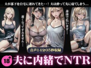【人妻・主婦同人】【NTR】夫に内緒で部下に寝取られる妻〜夫が酔って先に寝てしまい部下にハメられる〜│媚薬DNA