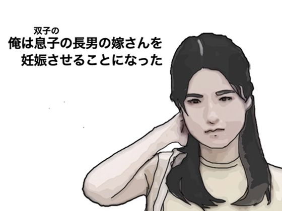 【人妻・主婦同人】私は長男の嫁さんを妊娠させることになった│あいうえ男
