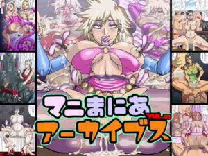 【人妻・主婦同人】マニまにあアーカイブスVOL.1│マニまにあ