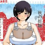 【人妻・主婦同人】母と息子の秋の妊娠│キリンプラネット