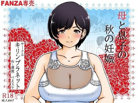 【人妻・主婦同人】母と息子の秋の妊娠│キリンプラネット