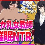 【人妻・主婦同人】デカ乳女教師催●NTR│峰田虎次郎