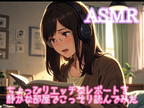 【人妻・主婦同人】ちょっぴりエッチなレポートを静かな部屋でこっそり読んでみた│ぷりえら