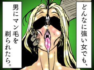 【人妻・主婦同人】どんなに強い女でも、男にマン毛を剃られたら。〜女傑たちの尊厳凌●作品集〜│豚の背脂