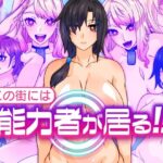 【人妻・主婦同人】この街には能力者が居る！！│眼帯クリティカル