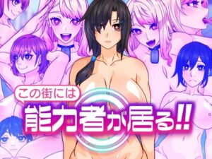 【人妻・主婦同人】この街には能力者が居る！！│眼帯クリティカル