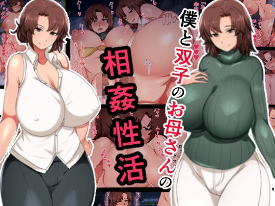 【人妻・主婦同人】僕と双子のお母さんと相姦性活│ハスラーズ