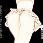 【人妻・主婦同人】誰も知らない奥さんの性欲と悪事│first impression