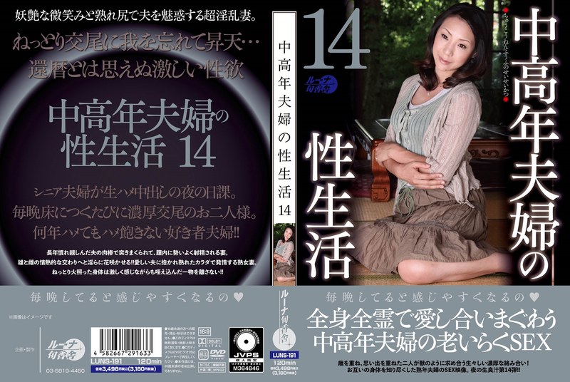 luns00191│中高年夫婦の性生活14│人妻素人