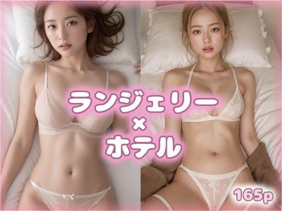 【人妻・主婦同人】ランジェリー美女とおやすみ VOL.2【AIグラビア美女写真集】│みるく文庫