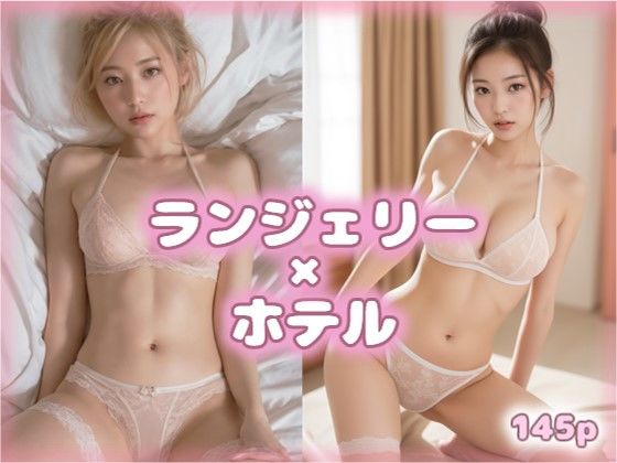 【人妻・主婦同人】ランジェリー美女とおやすみ VOL.3【AIグラビア美女写真集】│みるく文庫