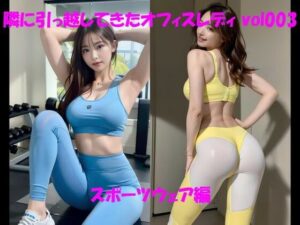 【人妻・主婦同人】隣に引っ越してきたオフィスレディ vol003 スポーツウェア編│カマキリン