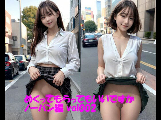 【人妻・主婦同人】めくってもらってもいいですか ノーパン編 vol002│カマキリン