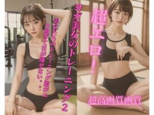【人妻・主婦同人】超エロ！ヨガ美女のトレーニング2│Jmeng