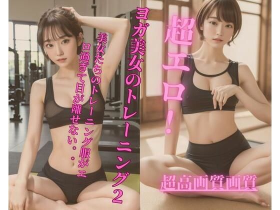 【人妻・主婦同人】超エロ！ヨガ美女のトレーニング2│Jmeng